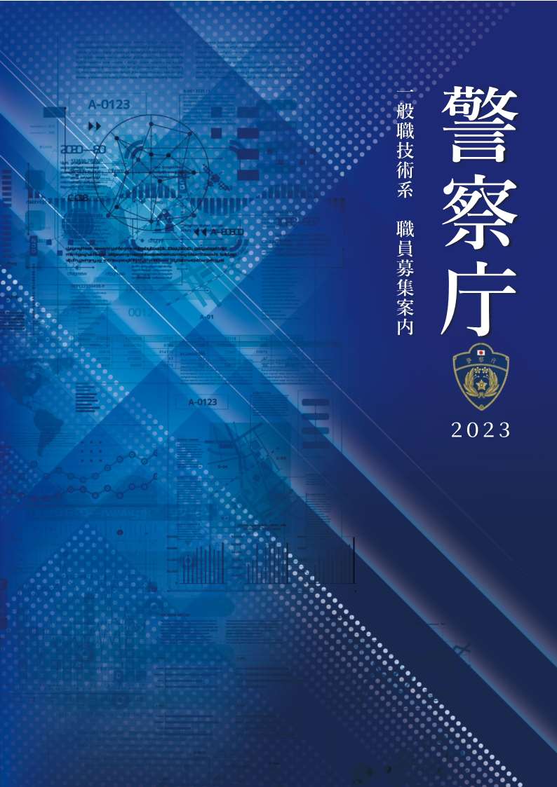 警察庁技官
