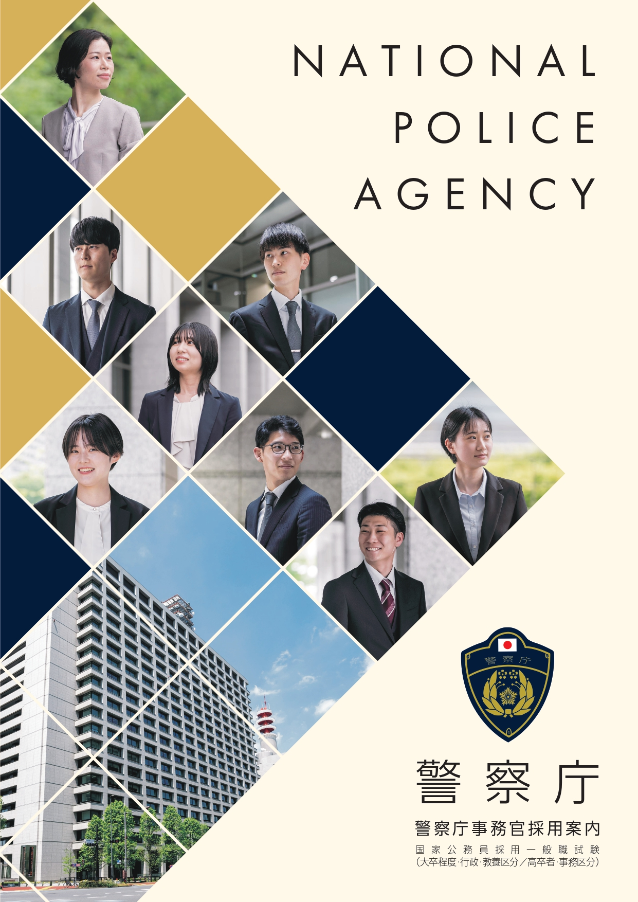 警察庁事務官