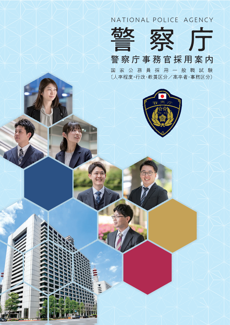 警察庁事務官