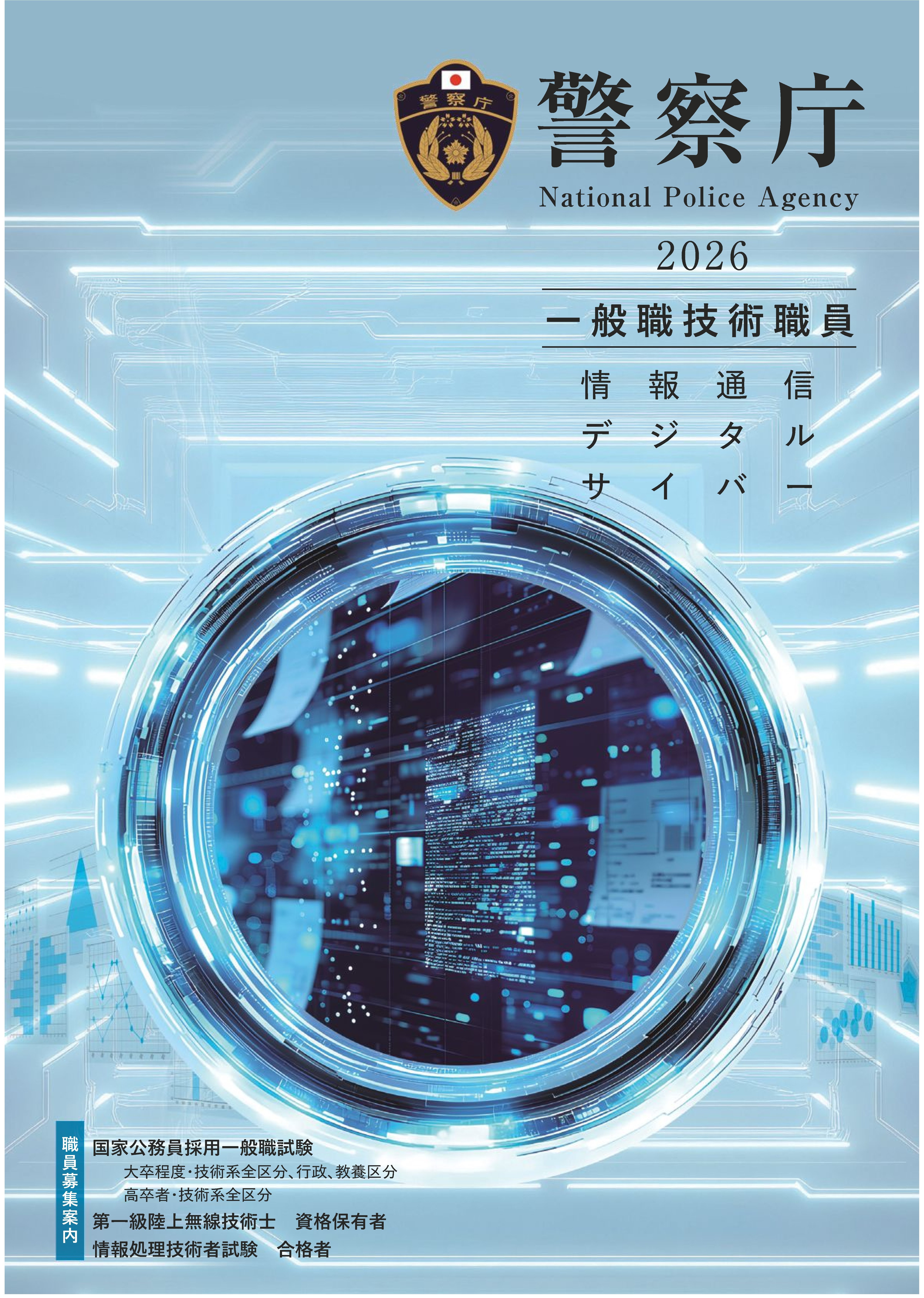 警察庁技官
